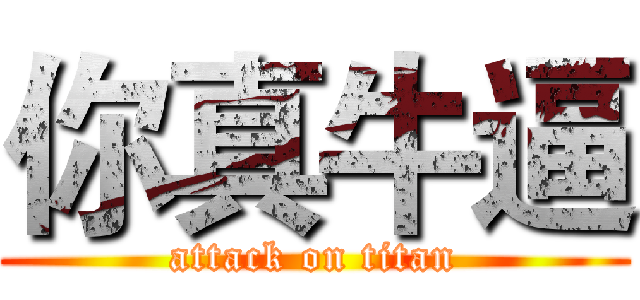 你真牛逼 (attack on titan)