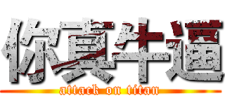 你真牛逼 (attack on titan)