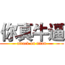 你真牛逼 (attack on titan)