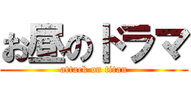 お昼のドラマ (attack on titan)