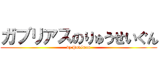 ガブリアスのりゅうせいぐん (by Pokémon)