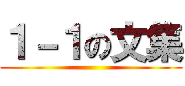 １－１の文集 ()