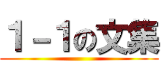 １－１の文集 ()