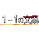１－１の文集 ()