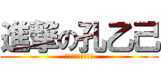 進撃の孔乙己 (网吧里唯一站着的人)