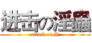 进击の淫蟲 (attack on H)