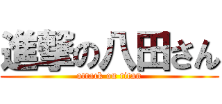 進撃の八田さん (attack on titan)