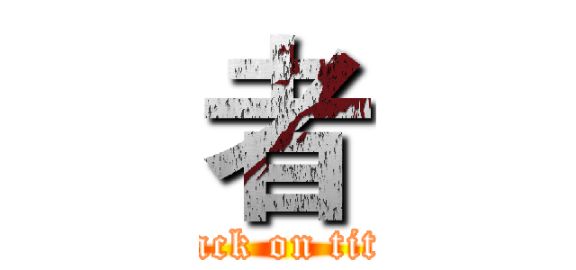 者 (attack on titan)