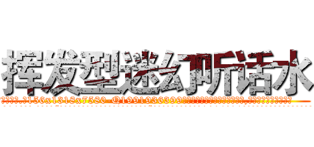 挥发型迷幻听话水 (挥发型迷幻听话水【电.话156x1318x7580-Q1991936399鑫宏药业】我们做的是长期生意,靠的是老客户长期支持
参考消息网2月20日报道 韩媒称，“剩女多、离婚率高的城市，房价一定会上涨。”这是中国经济学家金岩石2016年12月参加在上海举行的房地产相关论坛时说的话。
)