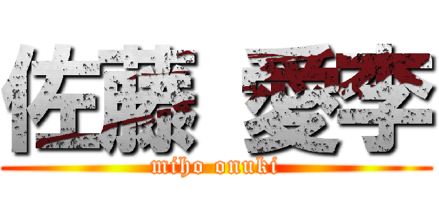 佐藤 愛李 (miho onuki)