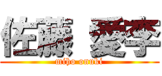 佐藤 愛李 (miho onuki)