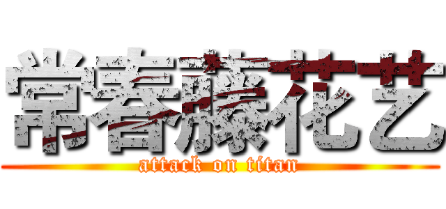 常春藤花艺 (attack on titan)