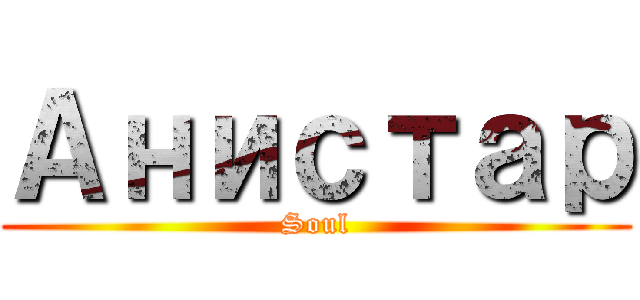 Анистар (Soul)
