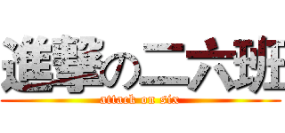 進撃の二六班 (attack on six)