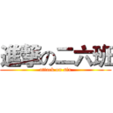 進撃の二六班 (attack on six)
