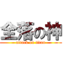 全落の神 (attack on titan)