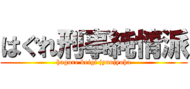 はぐれ刑事純情派 (hagure keigi jyunjyoha)