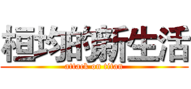 桓均的新生活 (attack on titan)
