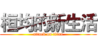 桓均的新生活 (attack on titan)