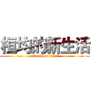 桓均的新生活 (attack on titan)