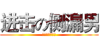 进击の侧漏男 (有护翼，照样漏)