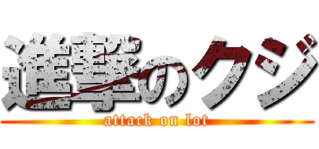 進撃のクジ (attack on lot)