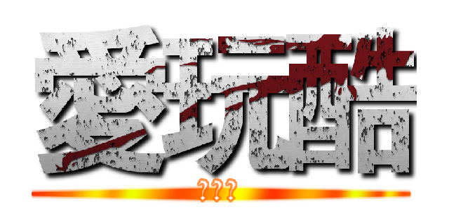 愛玩酷 (愛玩酷)