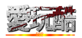 愛玩酷 (愛玩酷)