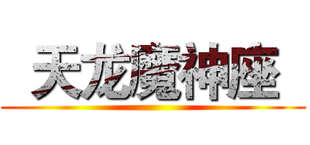   天龙魔神座   ( )