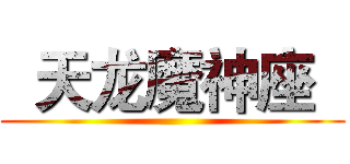   天龙魔神座   ( )