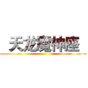   天龙魔神座   ( )