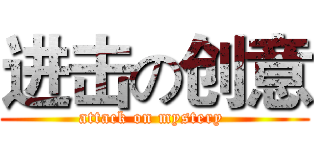 进击の创意 (attack on mystery )