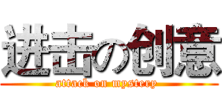 进击の创意 (attack on mystery )