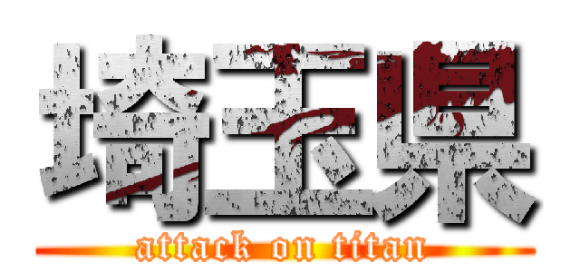 埼玉県 (attack on titan)