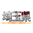 埼玉県 (attack on titan)