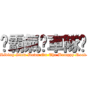 ☣霸氣㍿車隊☣ (Riding Slow Down On The Bumppy Road)