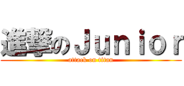 進撃のＪｕｎｉｏｒ (attack on titan)