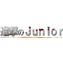 進撃のＪｕｎｉｏｒ (attack on titan)