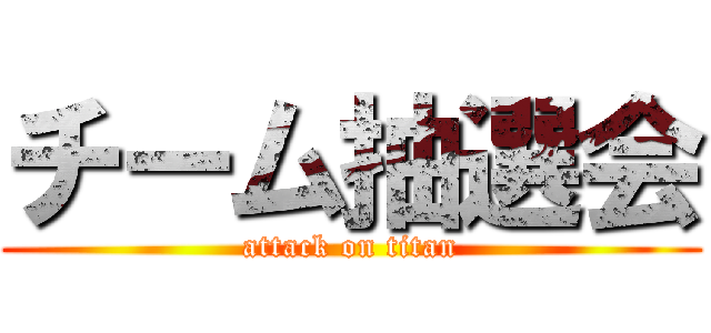 チーム抽選会 (attack on titan)