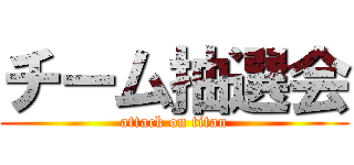 チーム抽選会 (attack on titan)