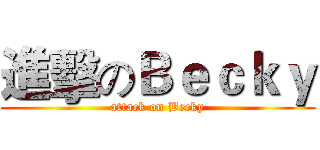 進擊のＢｅｃｋｙ (attack on Becky)