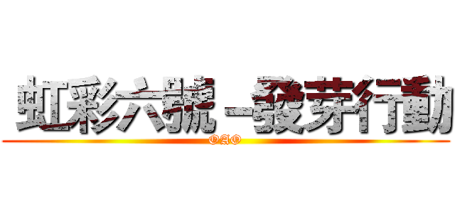  虹彩六號－發芽行動 (OAO)