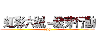  虹彩六號－發芽行動 (OAO)