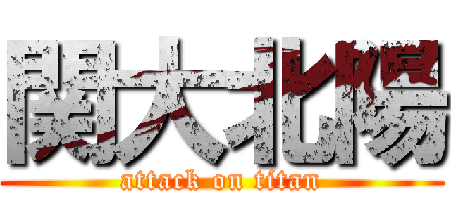 関大北陽 (attack on titan)