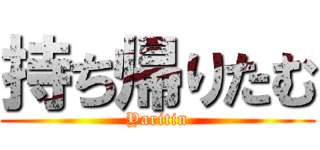 持ち帰りたむ (Yaritin)