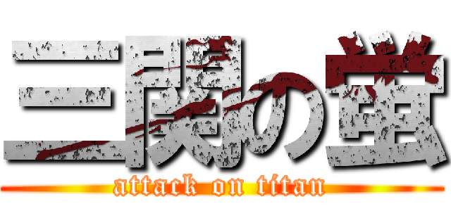 三関の蛍 (attack on titan)