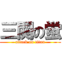 三関の蛍 (attack on titan)