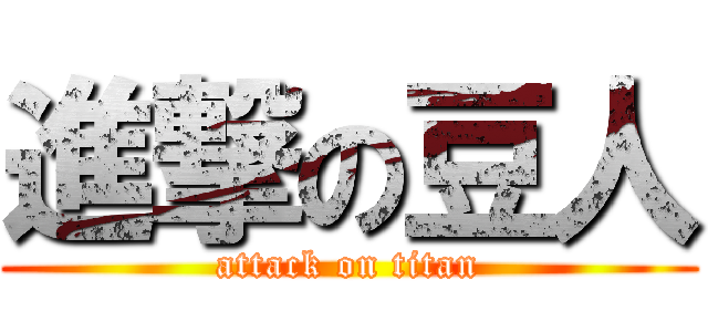 進撃の豆人 (attack on titan)