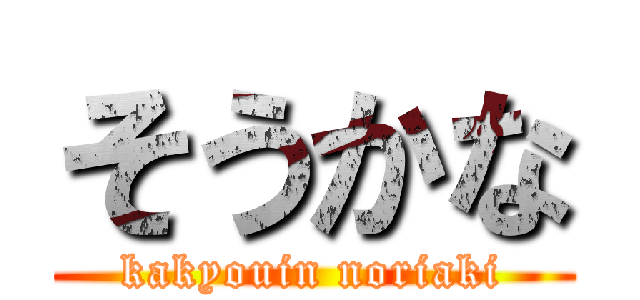 そうかな (kakyouin noriaki)