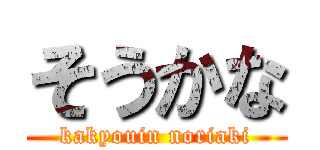 そうかな (kakyouin noriaki)